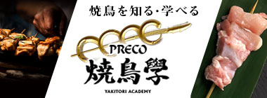 PRECO 焼鳥学